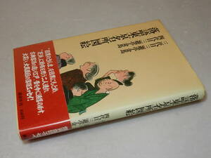 C1649〔即決〕署名(サイン)『落語東京名所図会』三代目/四代目三遊亭金馬(講談社)昭51年初版・帯〔並/多少の痛み・薄シミ等が有ります。〕