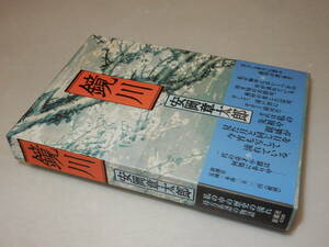 H1078〔即決〕署名(サイン)落款『鏡川』安岡章太郎(新潮社)平12年初版・函・帯〔状態：並/特に痛みはありません。〕