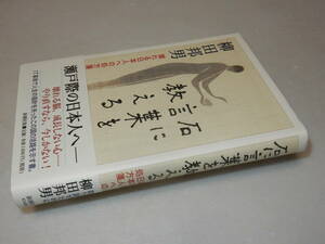 H1089〔即決〕識語署名(サイン)落款『石に言葉を教える』柳田邦男(新潮社)2006年初版・帯〔状態：並/多少の痛み等が有ります。〕