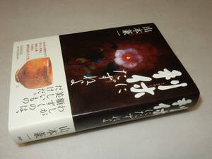 Y0211〔即決〕〔直木賞〕『利休にたずねよ』山本兼一(文藝春秋)2008年初版・帯〔状態：並/多少の痛み等があります。〕