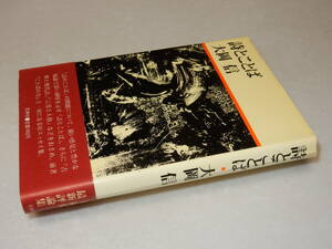 A2947〔即決〕編集者宛署名(サイン)『詩とことば』大岡信(花神社)1980年初版・帯〔並/多少の痛み・薄シミ等が有ります。〕