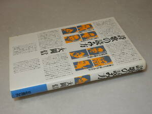 A2949〔即決〕編集者宛署名(サイン)『詩歌の読み方』大岡信(思潮社)1983年初版〔並/多少の痛み・薄シミ等が有ります。〕