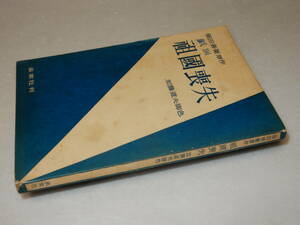 X0260〔即決〕〔芥川賞関連〕『戯曲祖国喪失』堀田善衛作加藤道夫脚色(未來社)/1952年初版〔状態：並/少シミ等があります。〕