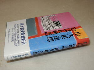 D1622〔即決〕署名(サイン)落款『むほん物語』出久根達郎(中央公論社)1993年初版・帯〔並/多少の痛み.等が有ります。〕