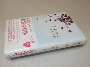 E0801〔即決〕署名(サイン)『埋もれる』奈良美那(宝島社)2008年初版・帯〔並/多少の痛み等が有ります。〕