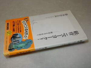 C1678〔即決〕署名(サイン)『紐育ニューヨーク』鈴木ひとみ(集英社新書)2006年初版・帯〔並/多少の痛み等が有ります。〕