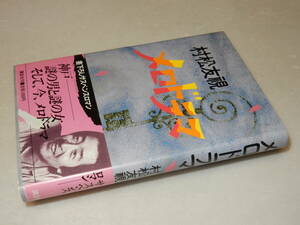 G1179〔即決〕署名(サイン)『メロドラマ』村松友視(講談社)昭60年初版・帯〔状態：並/多少の痛み等が有ります。〕