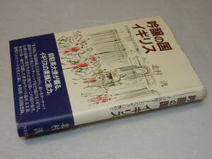 B1796〔即決〕署名(サイン)『吟醸の国イギリス』北村汎(NHK出版)1995年初版・帯〔並/多少の痛み等が有ります。〕