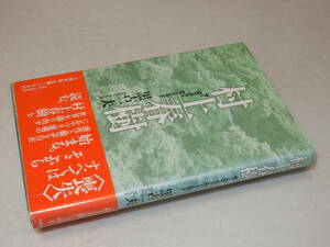 B1799〔即決〕西田勝宛署名『村上春樹ザ・ロスト・ワールド』黒古一夫(中央公論社)昭56年初版・ビニカバ・帯〔多少の痛み等が有ります。〕