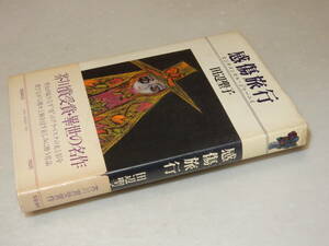 X0306〔即決〕〔芥川賞〕『感傷旅行』田辺聖子(文藝春秋)昭50年初版(後版)・帯(切れ)〔状態：並/多少の痛み・少シミが有ります。〕