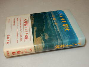 A2967〔即決〕編集者宛署名(サイン)『アメリカ草枕』大岡信(岩波書店)1979年初版・帯(少ヤケ)〔並/多少の痛み・薄シミ等が有ります。〕