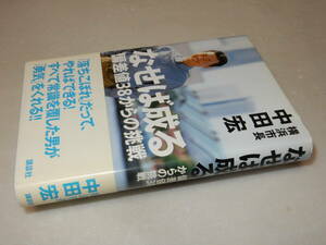 E0806〔即決〕署名(サイン)『なせば成る偏差値38からの挑戦』横浜市長中田宏(講談社)2003年初版・帯〔並/多少の痛み等が有ります。〕