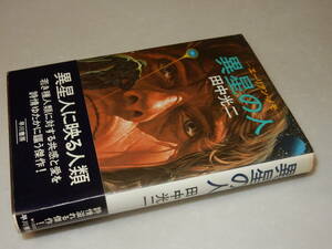 D1641〔即決〕署名(サイン)『エーリアン・メモ異星の人』田中光二(早川書房)昭51年初版・帯(少痛み)〔並/多少の痛み等が有ります。〕