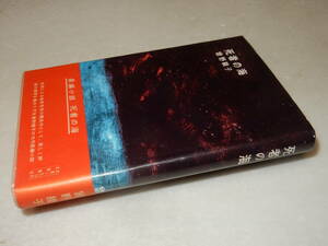 C1697〔即決〕藤島泰輔宛署名(サイン)『死者の海』曾野綾子(筑摩書房)昭33年初版・帯(少痛み)〔並/多少の痛み等が有ります。〕