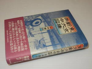 Y0258〔即決〕〔直木賞〕識語署名箋落款『東京新大橋雨中図』杉本章子(新人物往来社)/1988年初版・帯〔並/多少の痛み等が有ります。〕