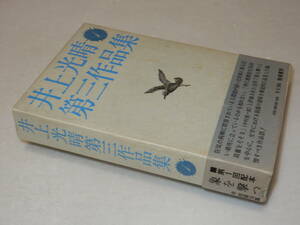 A2979〔即決〕高橋和夫宛署名(サイン)『井上光晴第三作品集１』(勁草書房)1974年初・函(少シミ)・帯〔多少の痛み・少シミ等が有ります。〕