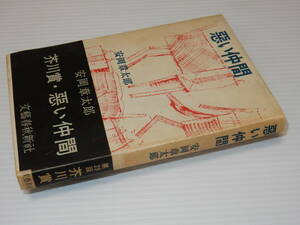 X0322〔即決〕〔芥川賞〕『悪い仲間』安岡章太郎(文藝春秋新社)/昭28年初版・帯(片袖欠・補修)〔状態：並/少ヤケ・少シミ等が有ります。〕