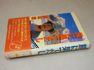 H1147〔即決〕署名(サイン)『獏の夢喰い浪漫旅に果てたし』夢枕獏(廣済堂出版)平2年初・帯〔状態：並/多少の痛み・薄シミ等があります。〕