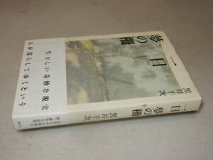 B1846〔即決〕署名(サイン)『一日夢の柵』黒井千次(講談社)2006年初版・帯〔並/多少の痛み・少シミ等が有ります。〕