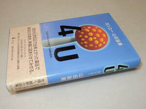 H1165〔即決〕署名(サイン)4Uヨンユー』山田詠美(幻冬舎)1997年初版・帯〔並/多少の痛み等が有ります。〕