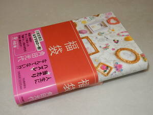 B1862〔即決〕題名署名(サイン)落款『福袋』角田光代(河出書房新社)2008年初版・帯〔並/多少の痛み等が有ります。〕