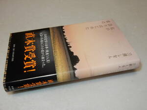 G1314〔即決〕署名(サイン)『私が語り始めた彼は』三浦しおん(新潮社)2006年9刷・帯〔並/多少の痛み等が有ります。〕