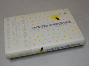 H1184〔即決〕署名(サイン)『蛍降る惑星』葉青(角川書店)平8年初版・帯〔並/多少の痛みが有ります。〕