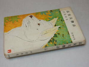 Y0375〔即決〕〔直木賞〕『高安犬物語』戸川幸夫(新潮社)1956年初版〔状態：並/多少の痛み・薄シミ等が有ります。〕