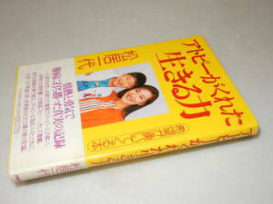 G1350〔即決〕署名(サイン)『アトピーがくれた生きる力』松居一代(PHP研究所)1997年3刷・帯〔並/多少の痛み等が有ります。〕