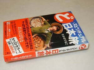 D1724〔即決〕〔未使用〕識語署名(サイン)『ど・スピリチュアル日本旅』たかのてるこ(幻冬舎)2014年初版・帯〔並～並上〕