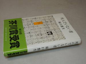 X0449〔即決〕〔芥川賞〕署名(サイン)落款『死んでいない者』滝口悠生(文藝春秋)2016年初版・帯(切れ)〔並/多少の痛み等が有ります。〕