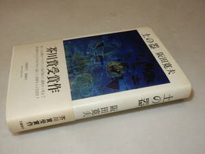 X0485〔芥川賞〕〔即決〕署名(サイン)『土の器』阪田寛夫(文藝春秋)/昭50年初版・帯〔状態：並/多少の痛み・薄シミ等があります。〕