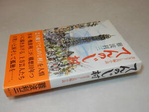 Y0447〔即決〕〔直木賞〕題名署名(サイン)落款『てんのじ村』難波利三(実業之日本社)昭59年初・帯〔並/多少の痛み等があります。