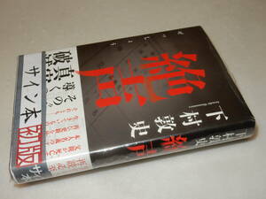 C1813〔即決〕〔未使用〕署名(サイン)落款『絶声』下村敦史(集英社)2019年初版・帯〔並～並上〕