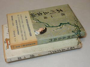 Y0455〔即決〕〔直木賞〕『真説石川五右衛門(正続)』檀一雄(新潮社)昭26年三刷・初版/帯(上のみ)〔並/多少の痛み・ヤケシミ等があります。