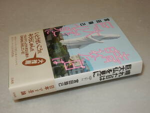 G1388〔即決〕署名(サイン)『晴れた日は巨大物を見に』宮田珠己(白水社)2004年2刷・帯〔並/多少の痛み等が有ります。〕