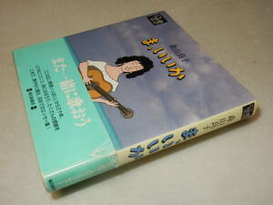 G1400〔即決〕署名(サイン)『ま、いいか』森山良子(毎日新聞社)1999年2刷・帯(切れ補修)〔並/多少の痛み等が有ります。〕