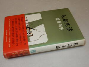 B1949〔即決〕本田光夫宛署名(サイン)『私的生活』後藤明生(新潮社)昭44年初版・帯〔並/多少の痛み等が有ります。〕