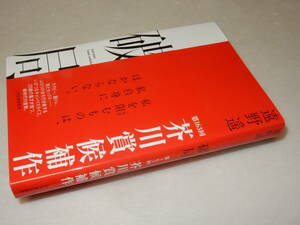 X0515〔即決〕〔芥川賞〕『破局』遠野遥(河出書房新社)2020年初版・帯〔状態：並～並上〕