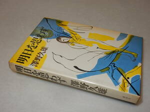 C1835〔即決〕有木勉宛署名(サイン)『明日を思わず』澤野久雄(講談社)昭41年初版・函(少痛み)〔並/多少の痛み等が有ります。〕