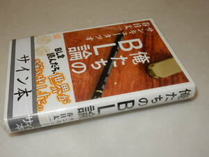 B1957〔即決〕〔未使用〕両者署名(サイン)『俺たちのBL論』サンキュウータツオ/春日太一(講談社)2016年2刷・帯〔並～並上〕