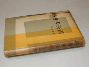 Y0500〔即決〕〔直木賞〕『終身未決囚』有馬頼義(作品社)昭29年初版〔状態：並/カバ痛み・薄シミ等が有ります。〕