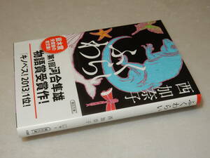 E0982〔即決〕署名(サイン)『ふくわらい』西加奈子(朝日文庫)2015年初版・帯〔並～並上〕