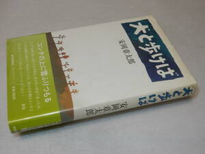 H1326〔即決〕署名(サイン)『犬と歩けば』安岡章太郎(読売新聞社)昭56年初版・帯(少痛み)〔並/多少の痛み・カバ少汚れ等が有ります。〕