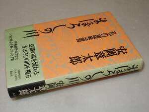 H1327〔即決〕脚本家吉田礼子宛署名『私の履歴書まぼろしの川』安岡章太郎(講談社)1996年初版・帯〔並/多少の痛み・薄シミ等が有ります。〕