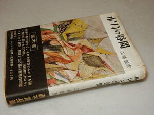 Y0515〔即決〕〔直木賞〕署名『ルソンの谷間』江崎誠致(筑摩書房)昭32年再版・帯(少痛み)〔多少の痛み・シミ・カバ切れ等があります。〕