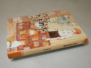 G1452〔即決〕署名(サイン)『カフェかもめ亭』村山早紀(ポプラ文庫ピュアフル)2011年4刷〔並～並上〕