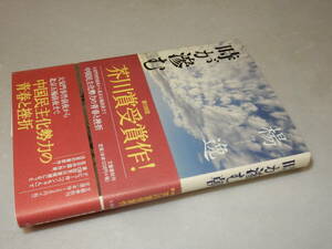 X0552〔即決〕〔芥川賞〕署名(サイン)『時が滲む朝』楊逸(文藝春秋)2008年3刷・帯(2種)〔状態：並/多少の痛み等があります。〕