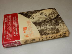 F1465〔即決〕3行識語署名(サイン)『蝸牛のように』畑山博(文藝春秋)昭47年初版・帯(痛み)〔並/多少の痛み・下部シミ等が有ります。〕