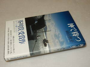 X0562〔即決〕〔芥川賞〕署名(サイン)落款『沖で待つ』絲山秋子(文藝春秋)2006年初版・帯〔並/多少の痛み等があります。〕